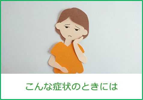 はなみずき内科クリニック　こんな症状のときには